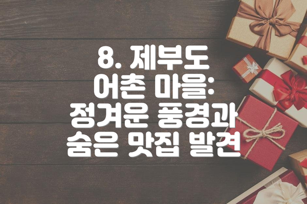 8. 제부도 어촌 마을: 정겨운 풍경과 숨은 맛집 발견