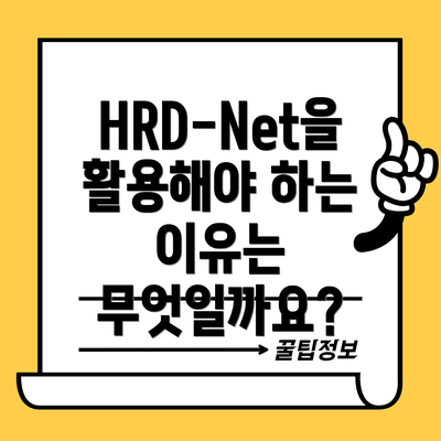 HRD-Net을 활용해야 하는 이유는 무엇일까요?