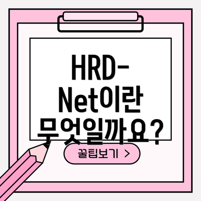 HRD-Net이란 무엇일까요?