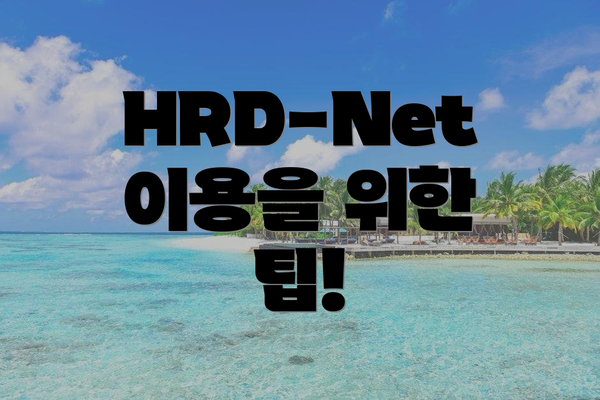 HRD-Net 이용을 위한 팁!