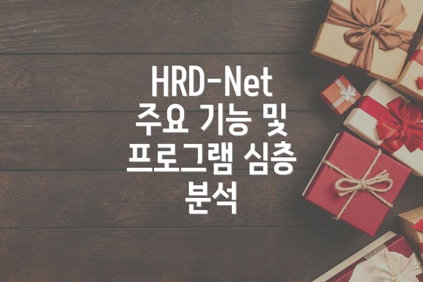 HRD-Net 주요 기능 및 프로그램 심층 분석