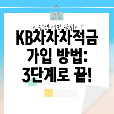 KB차차차적금 가입 방법: 3단계로 끝!