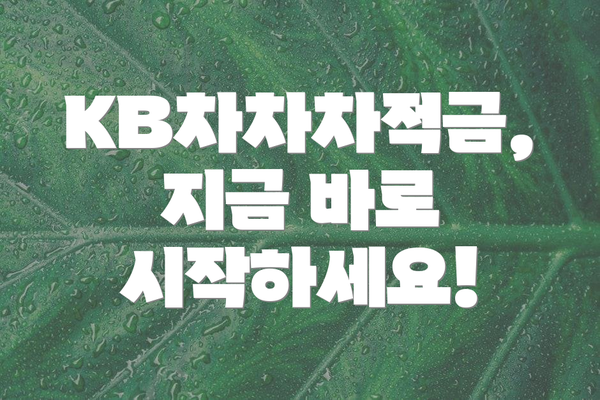 KB차차차적금, 지금 바로 시작하세요!