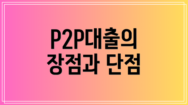 P2P대출의 장점과 단점