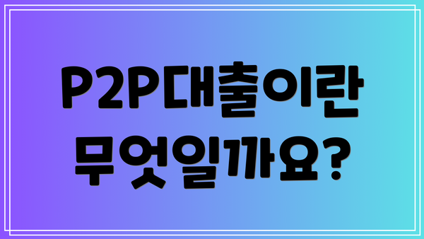P2P대출이란 무엇일까요?
