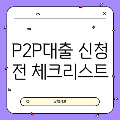P2P대출 신청 전 체크리스트