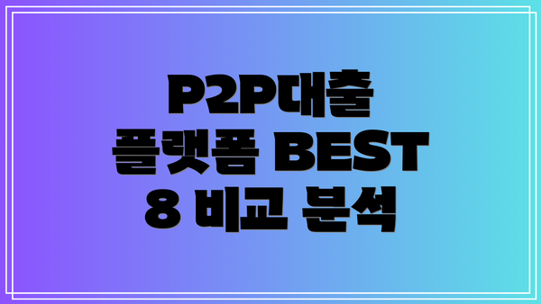 P2P대출 플랫폼 BEST 8 비교 분석