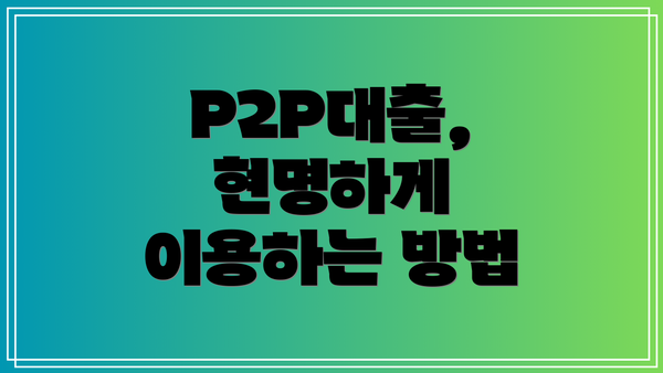 P2P대출, 현명하게 이용하는 방법