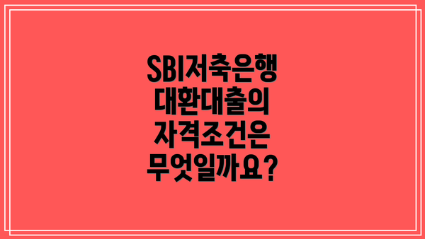 SBI저축은행 대환대출의 자격조건은 무엇일까요?