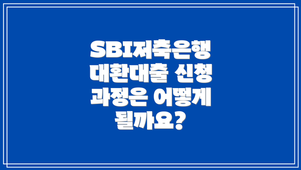 SBI저축은행 대환대출 신청 과정은 어떻게 될까요?