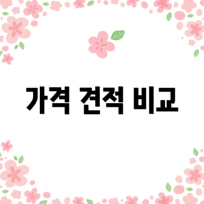 가격 견적 비교