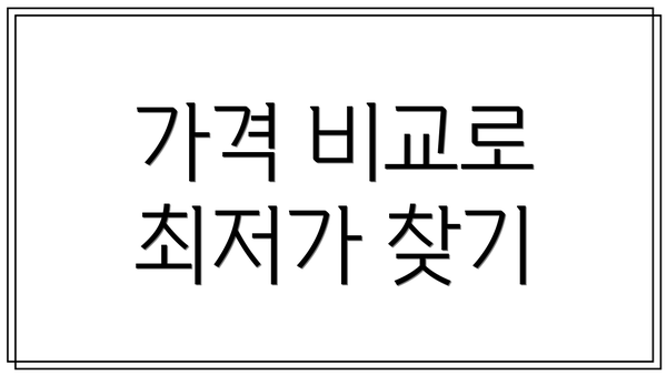 가격 비교로 최저가 찾기