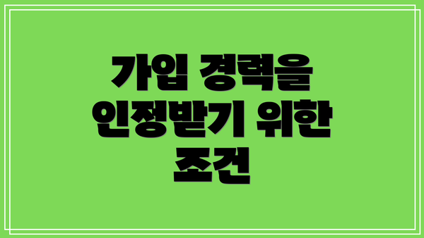가입 경력을 인정받기 위한 조건