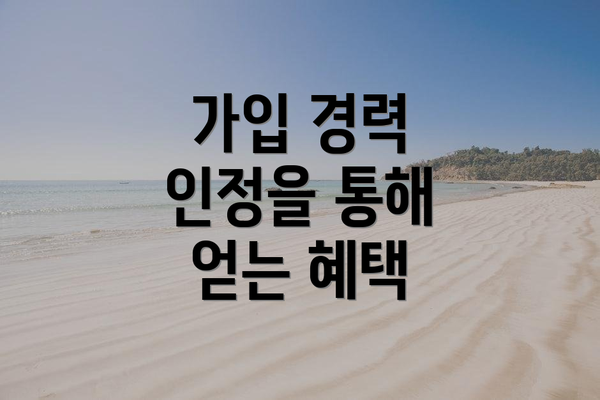 가입 경력 인정을 통해 얻는 혜택