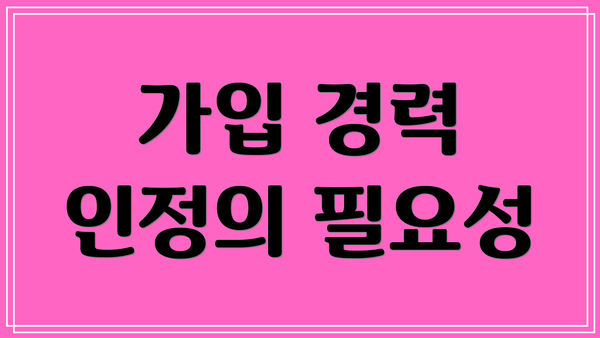 가입 경력 인정의 필요성
