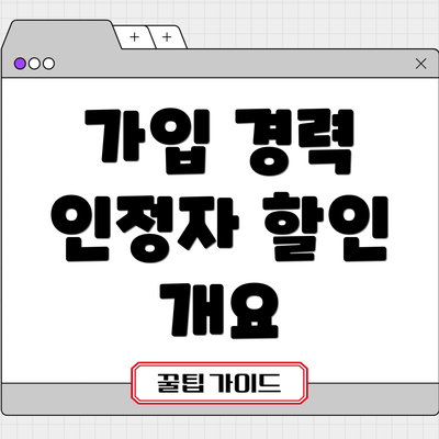 가입 경력 인정자 할인 개요