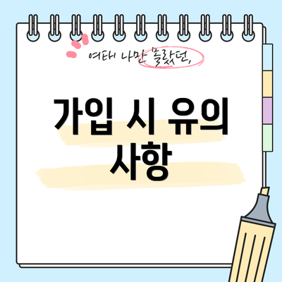가입 시 유의 사항