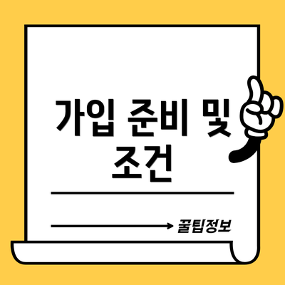 가입 준비 및 조건