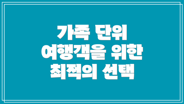 가족 단위 여행객을 위한 최적의 선택