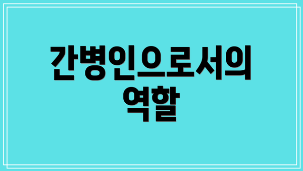 간병인으로서의 역할