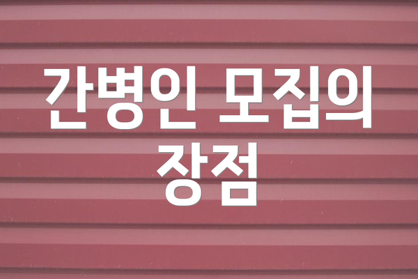 간병인 모집의 장점