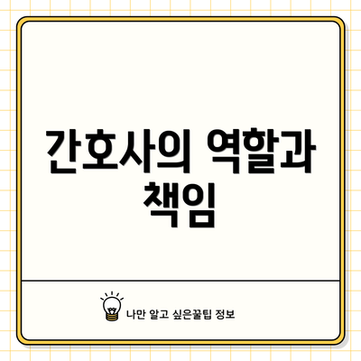 간호사의 역할과 책임