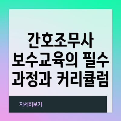 간호조무사 보수교육의 필수 과정과 커리큘럼