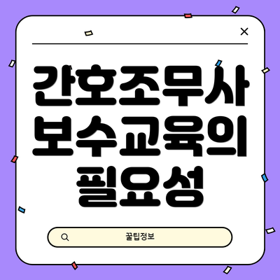 간호조무사 보수교육의 필요성