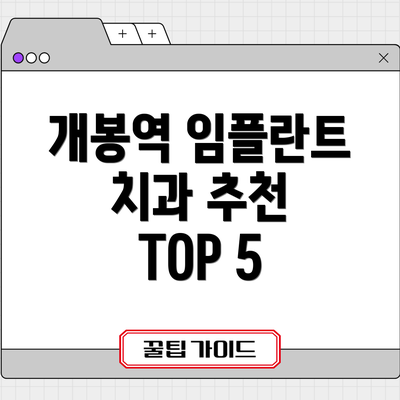 개봉역 임플란트 치과 추천 TOP 5