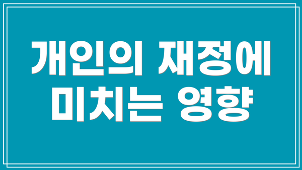 개인의 재정에 미치는 영향