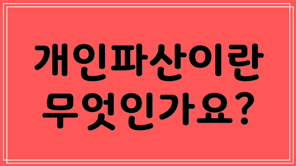 개인파산이란 무엇인가요?