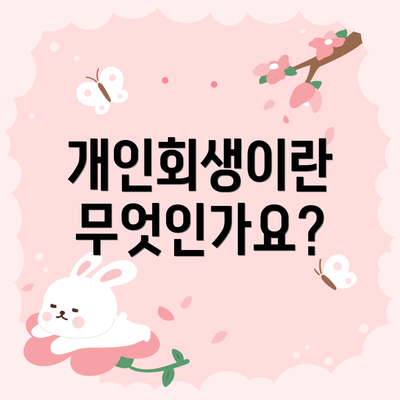 개인회생이란 무엇인가요?