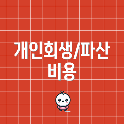 개인회생/파산 비용