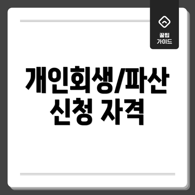 개인회생/파산 신청 자격