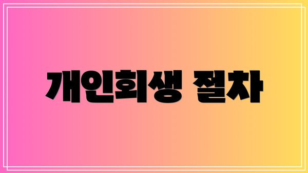 개인회생 절차