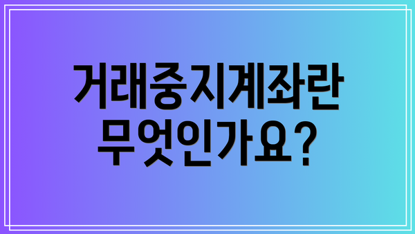 거래중지계좌란 무엇인가요?