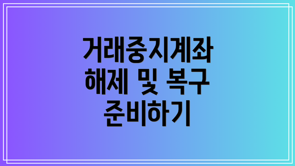 거래중지계좌 해제 및 복구 준비하기