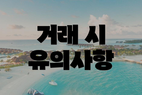 거래 시 유의사항
