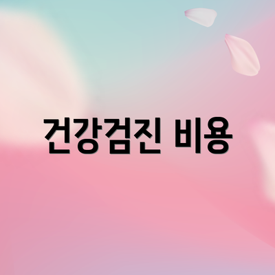 건강검진 비용