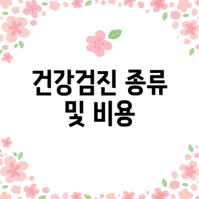 건강검진 종류 및 비용