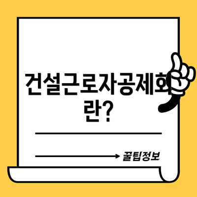 건설근로자공제회란?
