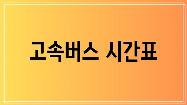 고속버스 시간표