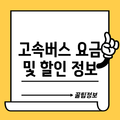 고속버스 요금 및 할인 정보