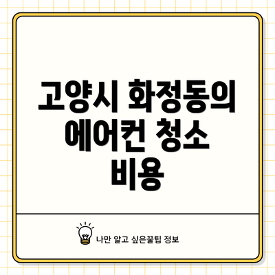 고양시 화정동의 에어컨 청소 비용