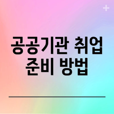 공공기관 취업 준비 방법