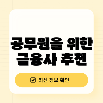 공무원을 위한 금융사 추천