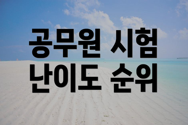 공무원 시험 난이도 순위