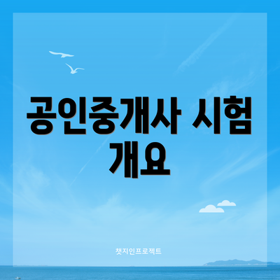 공인중개사 시험 개요