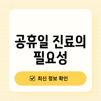 공휴일 진료의 필요성