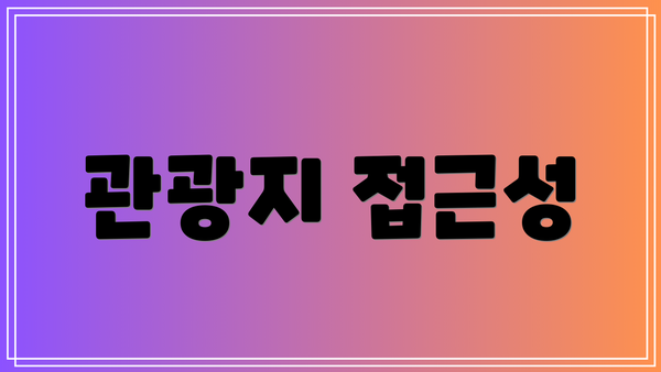 관광지 접근성